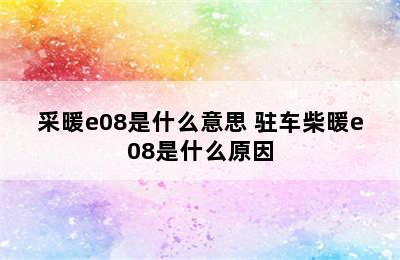 采暖e08是什么意思 驻车柴暖e08是什么原因